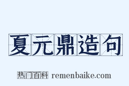 夏元鼎造句是什么意思的图片